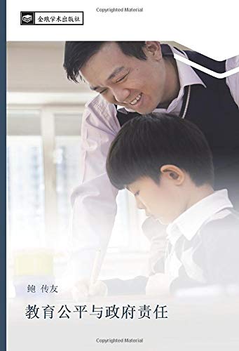 教育公平与政府责任