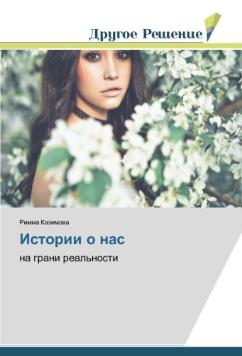Истории о нас: на грани реальности: na grani real'nosti