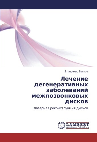 Лечение дегенеративных заболеваний межпозвонковых дисков: Лазерная реконструкция дисков: Lazernaq rekonstrukciq diskow