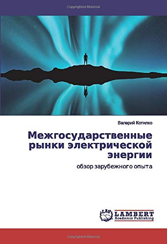 Межгосударственные рынки электрической энергии: обзор зарубежного опыта: obzor zarubezhnogo opyta