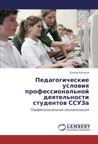 Педагогические условия профессиональной деятельности студентов ССУЗа: Профессиональная социализация: Professional'naq socializaciq