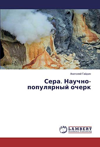 Сера. Научно-популярный очерк