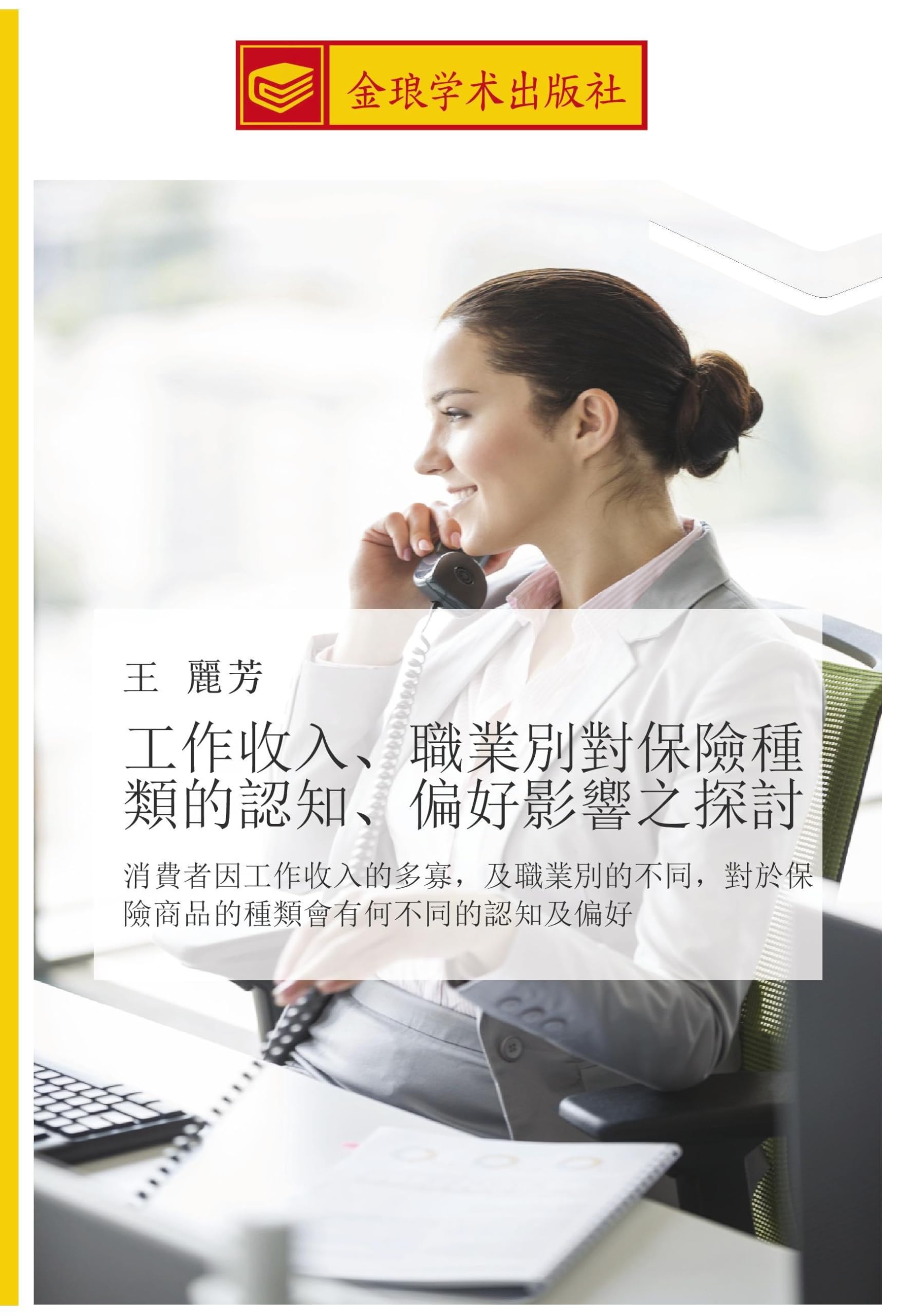 工作收入、職業別對保險種類的認知、偏好影響之探討: 消費者因工作收入的多寡,及職業別的不同,對於保險商品的種類會有何不同的認知及偏好: xiao fei zhe yin gong zuo shou ru de duo gua ji zhi ye bie de bu tong dui yu bao ... lei hui you he bu tong de ren zhi ji pian hao