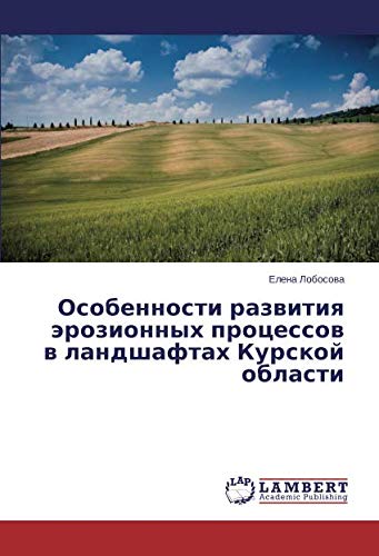 Особенности развития эрозионных процессов в ландшафтах Курской области