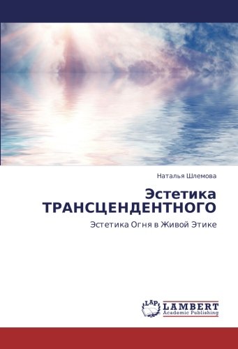Эстетика ТРАНСЦЕНДЕНТНОГО: Эстетика Огня в Живой Этике: Jestetika Ognq w Zhiwoj Jetike