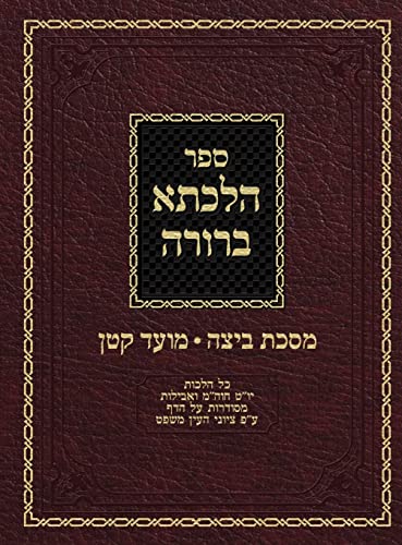 Hilchasa Berurah Beitza & Moed Koton: Hilchos Yom Tov, Chol Hamoed & Aveilus Organized by the Daf