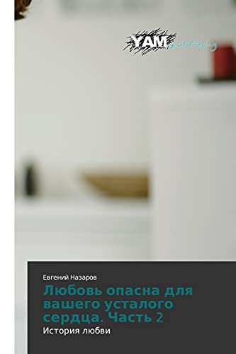 Lyubov' opasna dlya vashego ustalogo serdtsa. Chast' 2: Istoriya lyubvi: Istoriq lübwi