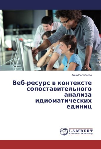 Веб-ресурс в контексте сопоставительного анализа идиоматических единиц
