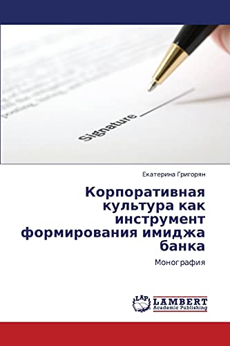 Корпоративная культура как инструмент формирования имиджа банка: Монография: Monografiya