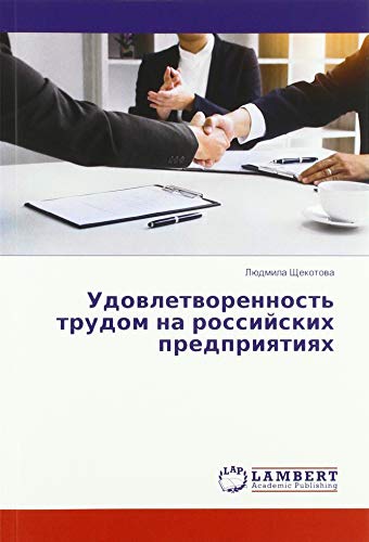 Удовлетворенность трудом на российских предприятиях