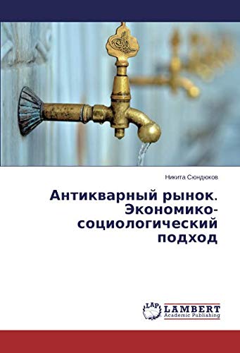 Антикварный рынок. Экономико-социологический подход