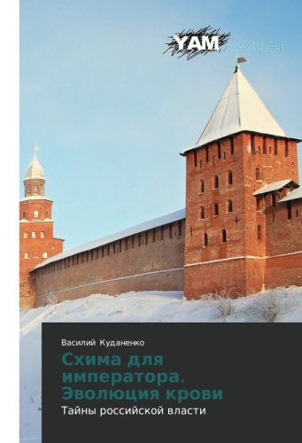 Skhima dlya imperatora. Evolyutsiya krovi: Tayny rossiyskoy vlasti: Tajny rossijskoj wlasti