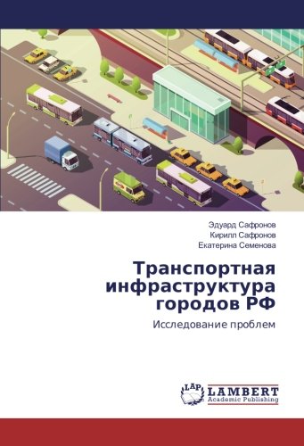 Транспортная инфраструктура городов РФ: Исследование проблем: Issledowanie problem
