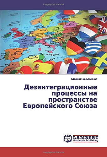 Дезинтеграционные процессы на пространстве Европейского Союза