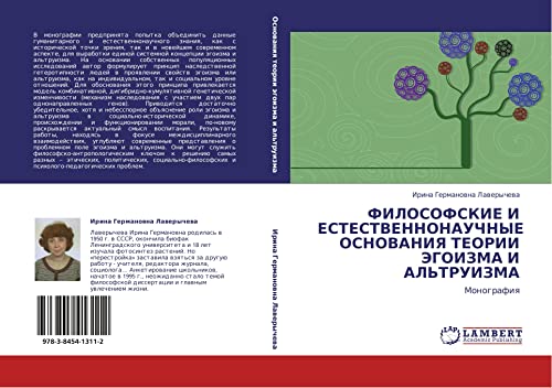 ФИЛОСОФСКИЕ И ЕСТЕСТВЕННОНАУЧНЫЕ ОСНОВАНИЯ ТЕОРИИ ЭГОИЗМА И АЛЬТРУИЗМА: Монография: Monografiq