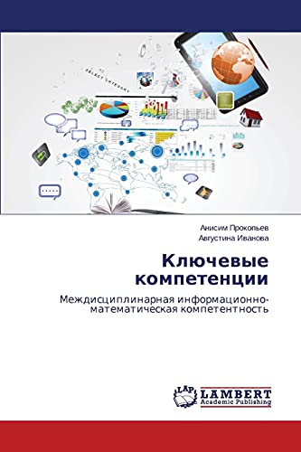 Klyuchevye kompetentsii: Mezhdistsiplinarnaya informatsionno-matematicheskaya kompetentnost': Mezhdisciplinarnaq informacionno-matematicheskaq kompetentnost'