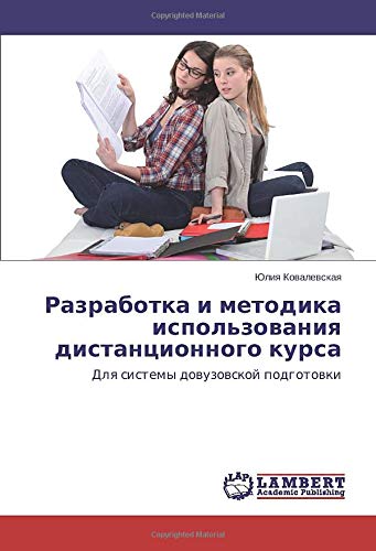 Разработка и методика использования дистанционного курса: Для системы довузовской подготовки: Dlq sistemy dowuzowskoj podgotowki