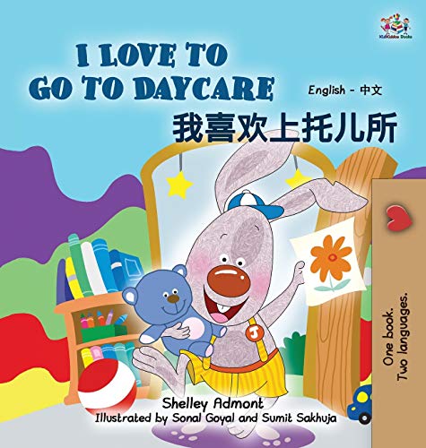 I Love to Go to Daycare: English Chinese Bilingual Edition (English Chinese Bilingual Collection)