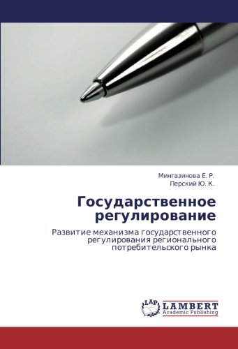 Государственное регулирование: Развитие механизма государственного регулирования регионального потребительского рынка: Razwitie mehanizma ... regional'nogo potrebitel'skogo rynka