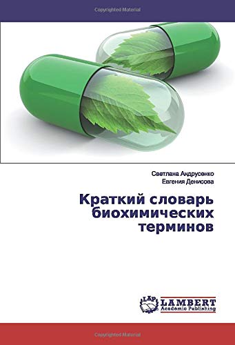 Краткий словарь биохимических терминов