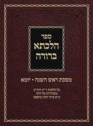 Hilchasa Berurah Rosh Hashana & Yoma: Hilchos Rosh Hashana & Yom Kippur Organized by the Daf