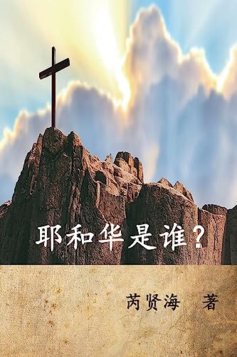 Who is Yahweh? (Simplified Chinese Edition): ¿¿¿¿¿¿: ¿¿¿¿¿¿