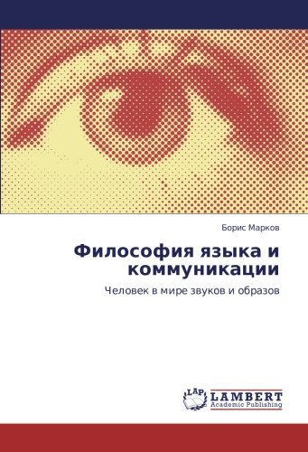 Философия языка и коммуникации: Человек в мире звуков и образов: Chelowek w mire zwukow i obrazow