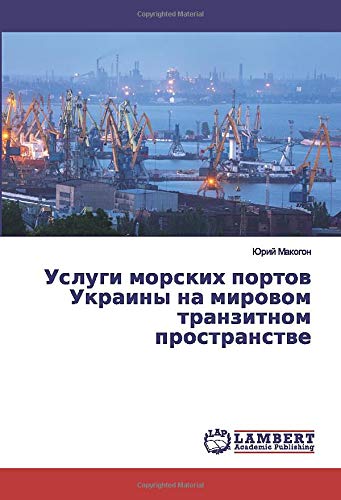 Услуги морских портов Украины на мировом транзитном пространстве