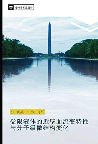 受限液体的近壁面流变特性 与分子级微结构变化