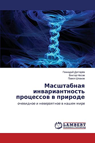 Masshtabnaya invariantnost' protsessov v prirode: ochevidnoe i neveroyatnoe v nashem mire: ochewidnoe i neweroqtnoe w nashem mire