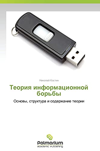 Teoriya informatsionnoy bor'by: Osnovy, struktura i soderzhanie teorii: Osnowy, struktura i soderzhanie teorii