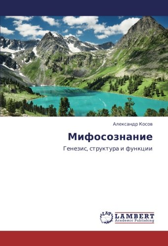 Мифосознание: Генезис, структура и функции: Genezis, struktura i funkcii
