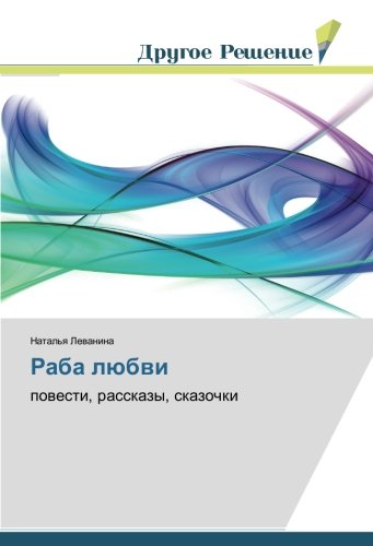 Раба любви: повести, рассказы, сказочки: powesti, rasskazy, skazochki