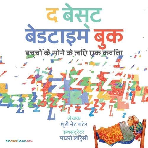 The Best Bedtime Book (Hindi): A rhyme for children's bedtime (Children's Books on Life and Behavior, Band 9)