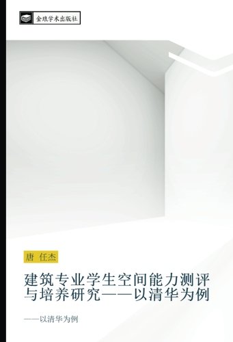 建筑专业学生空间能力测评与培养研究——以清华为例: ——以清华为例: yi qing hua wei li