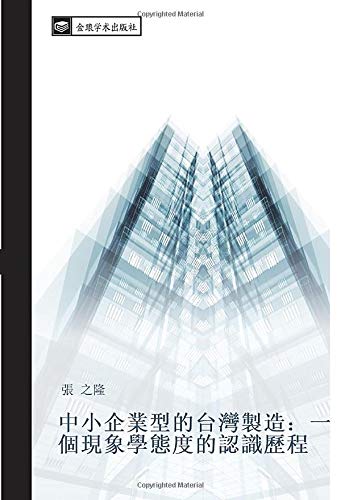 中小企業型的台灣製造：一個現象學態度的認識歷程