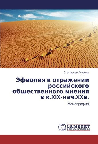 Эфиопия в отражении российского общественного мнения в к.XIX-нач.XXв.: Монография: Monografiq