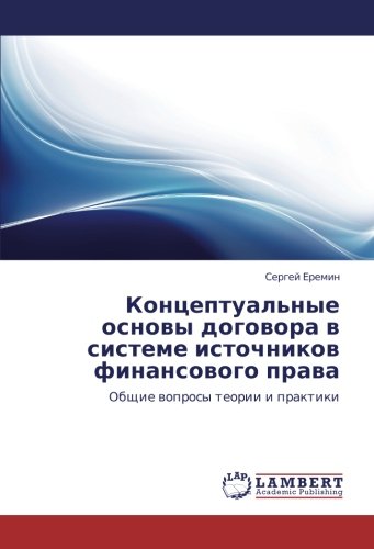 Концептуальные основы договора в системе источников финансового права: Общие вопросы теории и практики: Obschie woprosy teorii i praktiki