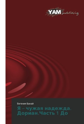 Ya – chuzhaya nadezhda. Dorian.Chast' 1 Do