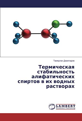 Термическая стабильность алифатических спиртов в их водных растворах
