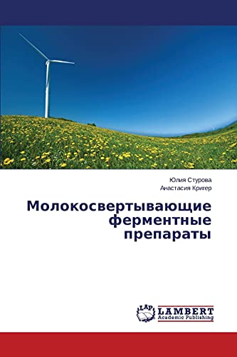 Молокосвертывающие ферментные препараты