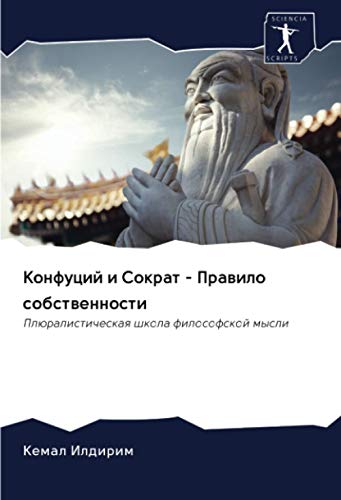 Конфуций и Сократ - Правило собственности: Плюралистическая школа философской мысли: Plüralisticheskaq shkola filosofskoj mysli