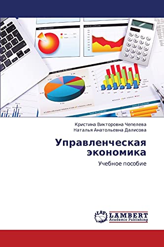 Upravlencheskaya ekonomika: Uchebnoe posobie
