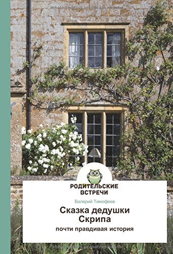 Skazka dedushki Skripa: pochti prawdiwaq istoriq