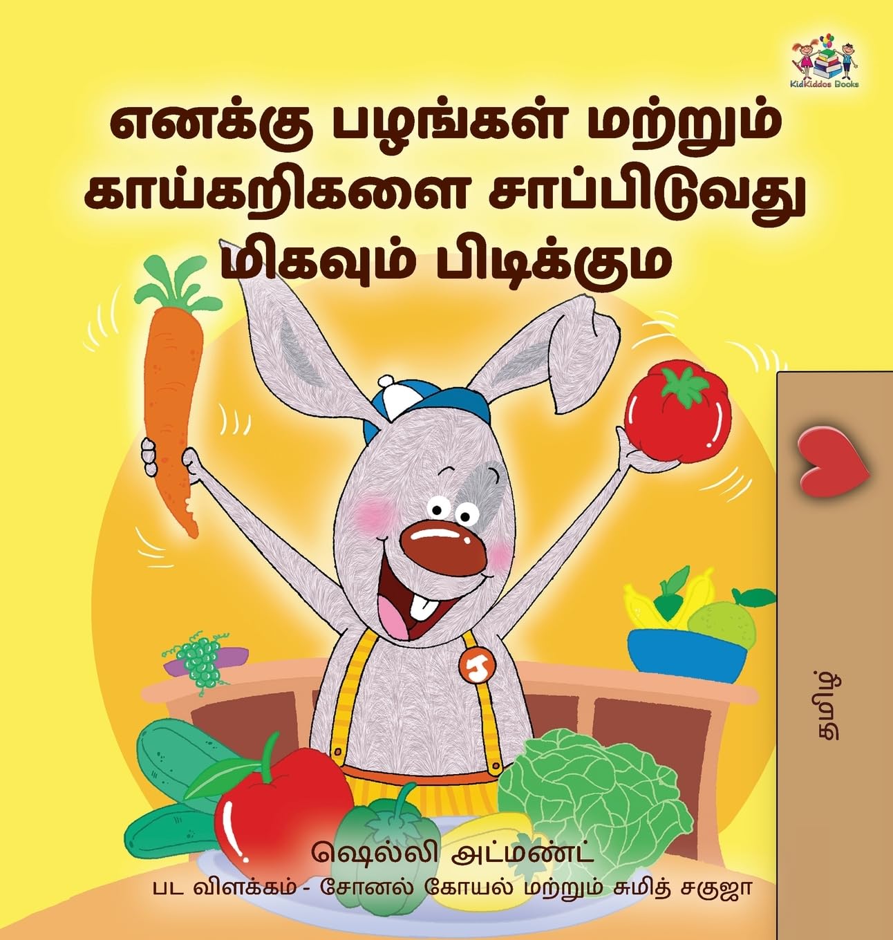 I Love to Eat Fruits and Vegetables (Tamil Book for Kids) (Tamil Bedtime Collection)