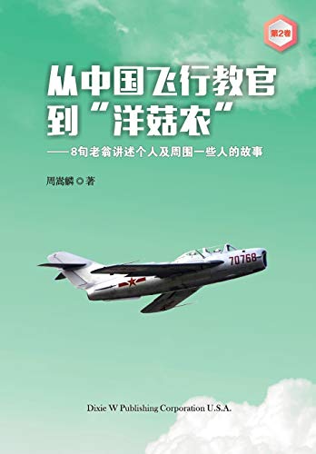 From a Chinese Flight Instructor to a Canadian Mushroom Farmer: Volume 2