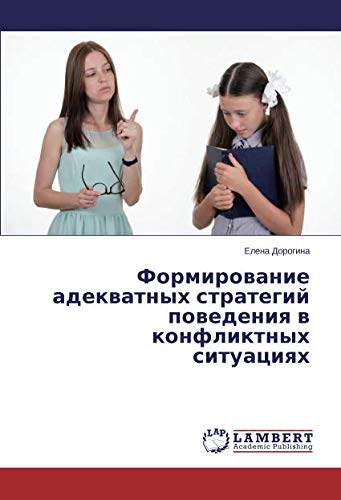 Формирование адекватных стратегий поведения в конфликтных ситуациях