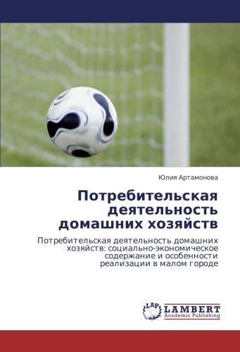 Потребительская деятельность домашних хозяйств: Потребительская деятельность домашних хозяйств: социально-экономическое содержание и особенности ... i osobennosti realizacii w malom gorode