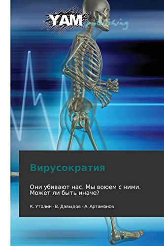 Virusokratiya: Oni ubivayut nas. My voyuem s nimi. Mozhet li byt' inache?