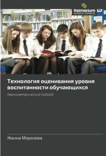 Технология оценивания уровня воспитанности обучающихся: Квалиметрический подход: Kvalimetricheskiy podkhod